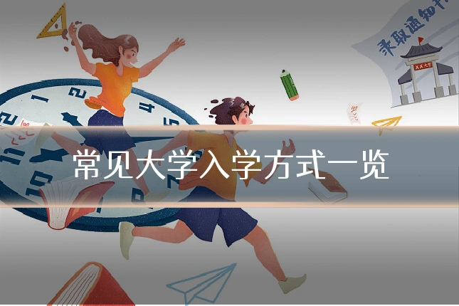 常见大学入学方式一览