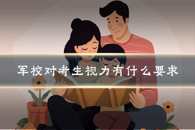 军校对考生视力有什么要求