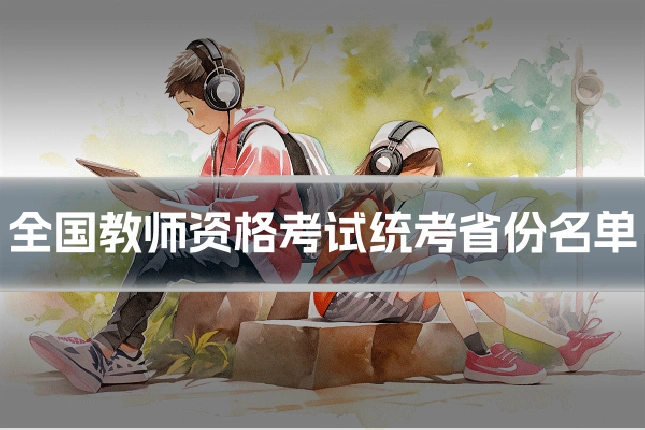 全国教师资格考试统考省份名单