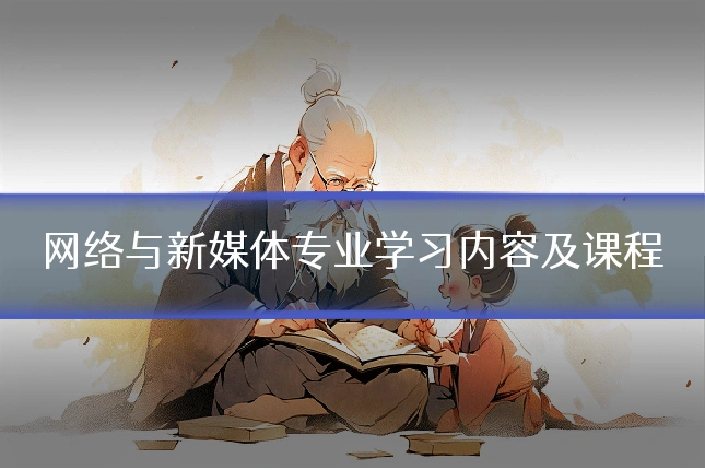 网络与新媒体专业学习内容及课程
