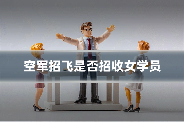 空军招飞是否招收女学员