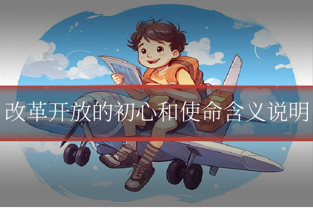改革开放的初心和使命含义说明