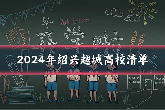 2024年绍兴越城高校清单