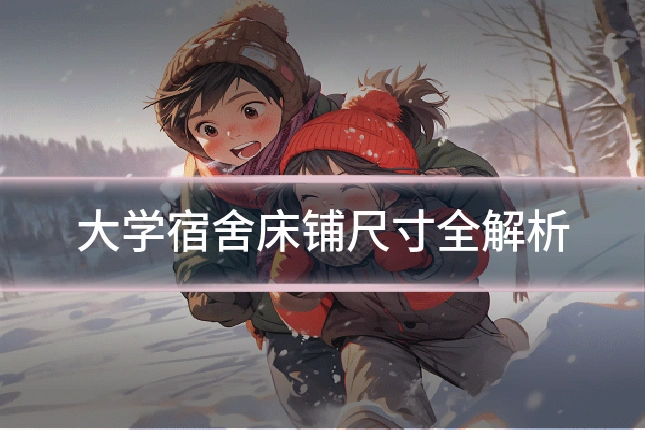 大学宿舍床铺尺寸全解析