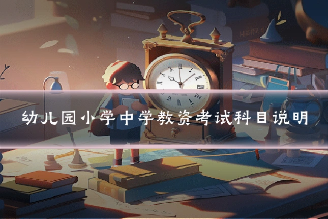 幼儿园小学中学教资考试科目说明