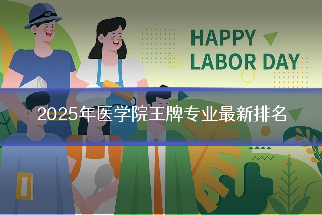 2025年医学院王牌专业最新排名