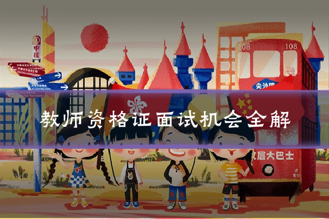 教师资格证面试机会全解