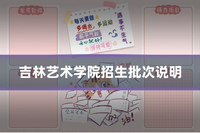 吉林艺术学院招生批次说明