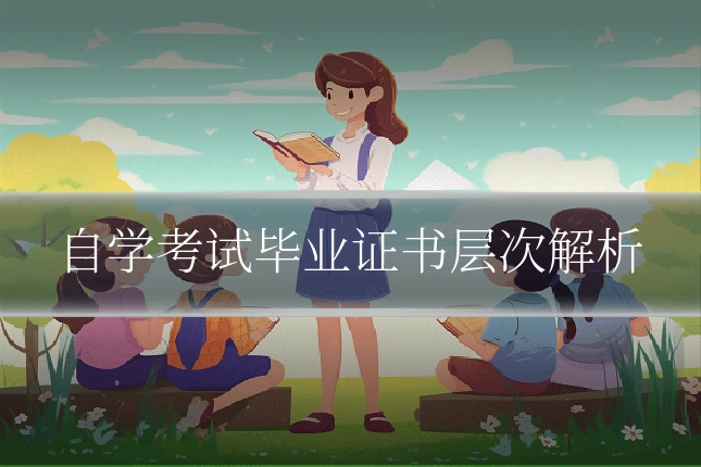 自学考试毕业证书层次解析