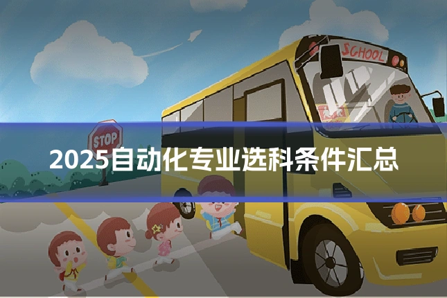 2025自动化专业选科条件汇总