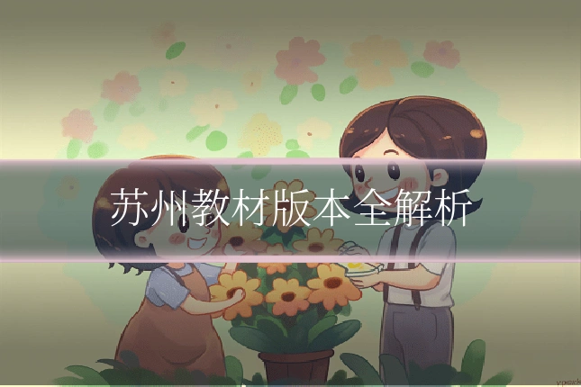 苏州教材版本全解析