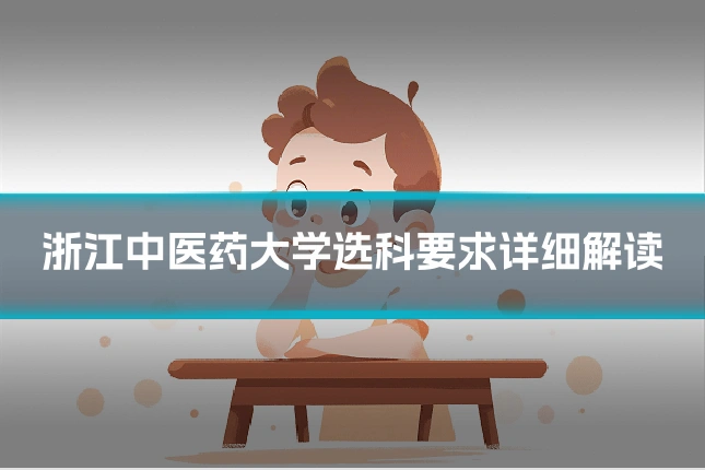 浙江中医药大学选科要求详细解读