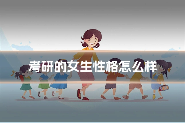 考研的女生性格怎么样