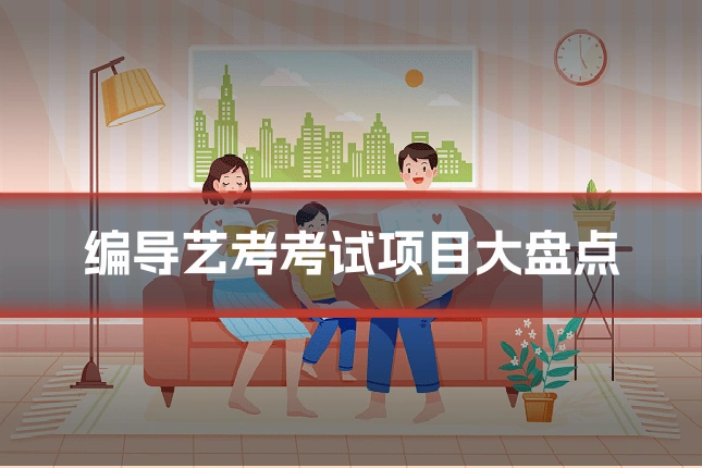 编导艺考考试项目大盘点