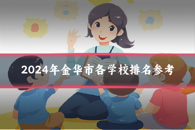2024年金华市各学校排名参考