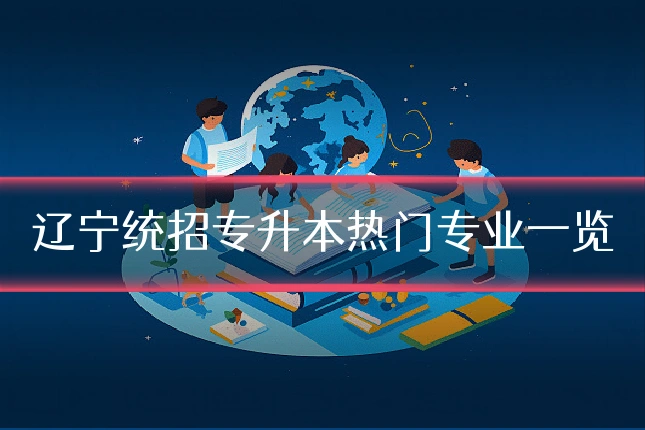 辽宁统招专升本热门专业一览
