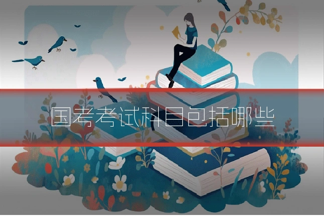 国考考试科目包括哪些