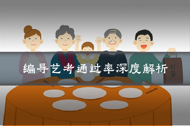 编导艺考通过率深度解析