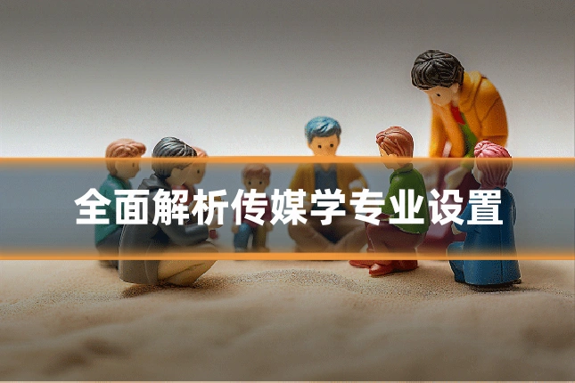 全面解析传媒学专业设置