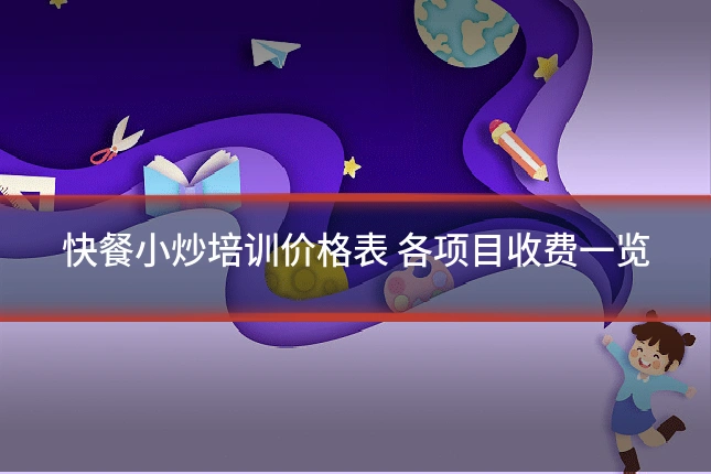 快餐小炒培训价格表 各项目收费一览