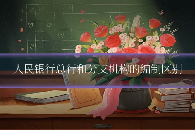 人民银行总行和分支机构的编制区别
