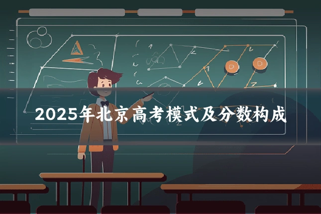 2025年北京高考模式及分数构成