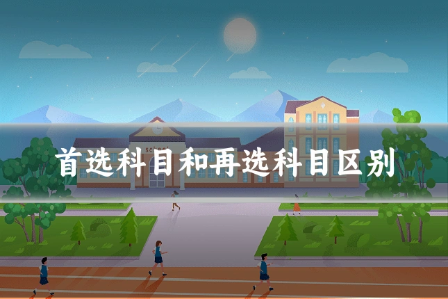 首选科目和再选科目区别