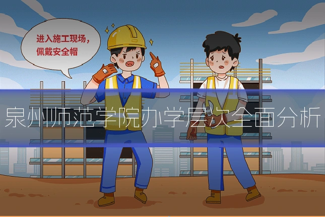 泉州师范学院办学层次全面分析