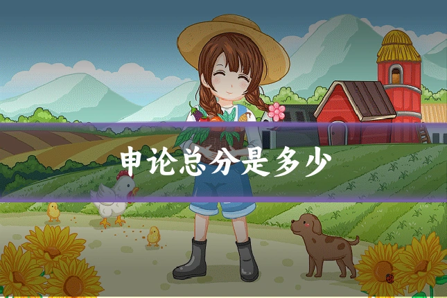 申论总分是多少