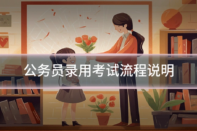 公务员录用考试流程说明