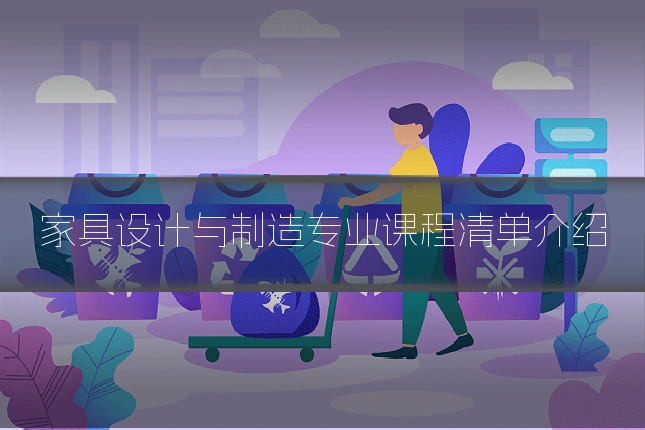 家具设计与制造专业课程清单介绍