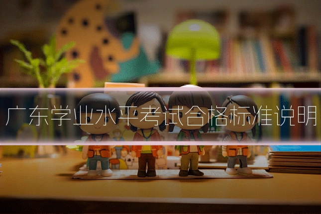 广东学业水平考试合格标准说明