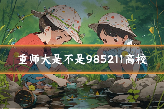 重师大是不是985211高校