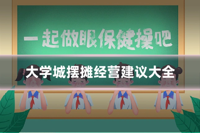 大学城摆摊经营建议大全