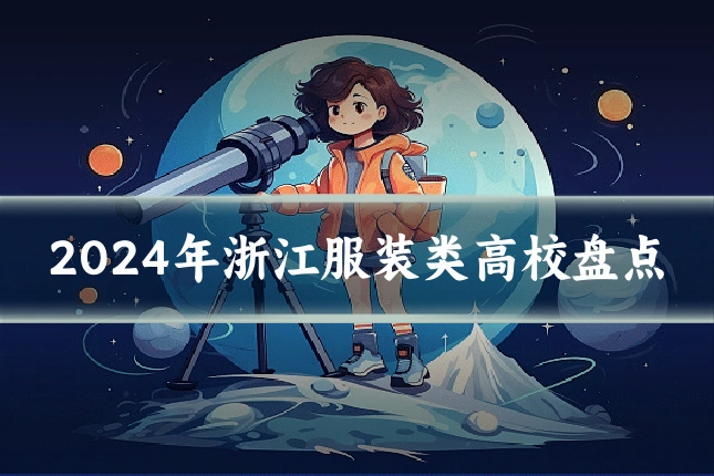 2024年浙江服装类高校盘点