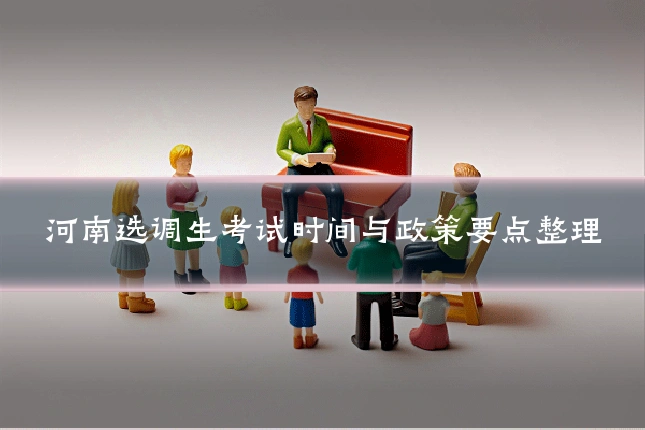河南选调生考试时间与政策要点整理