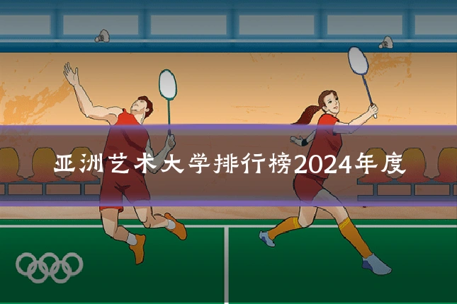 亚洲艺术大学排行榜2024年度