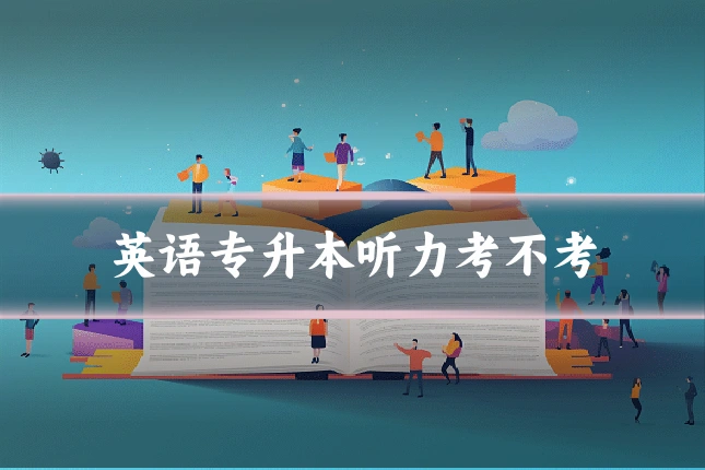 英语专升本听力考不考