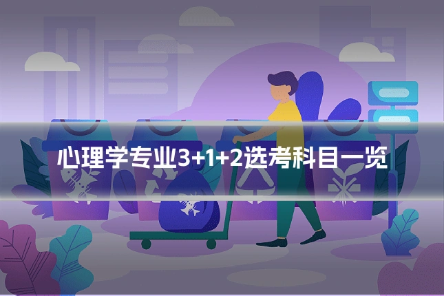 心理学专业3+1+2选考科目一览