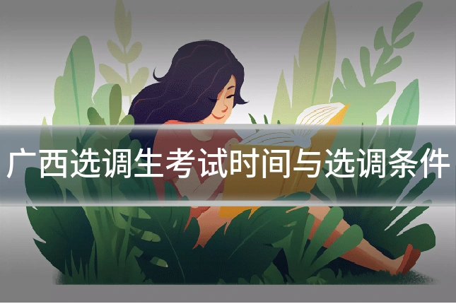 广西选调生考试时间与选调条件