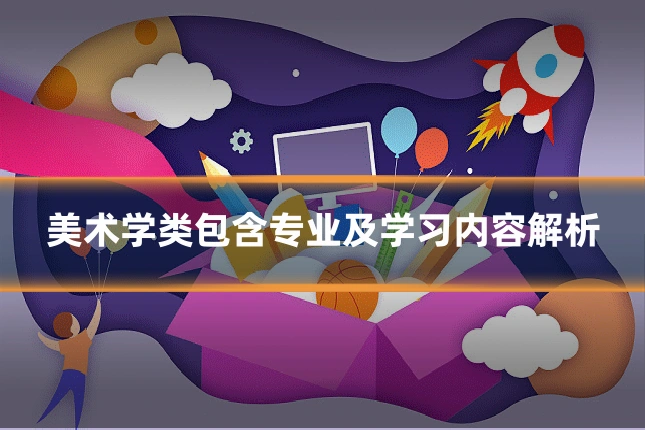 美术学类包含专业及学习内容解析