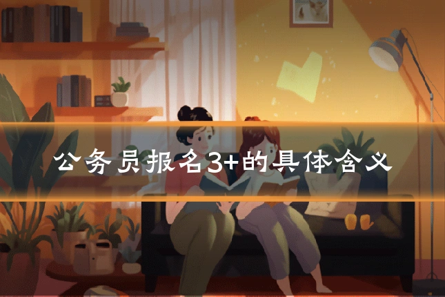 公务员报名3+的具体含义