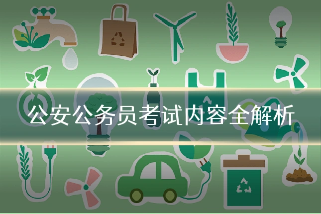 公安公务员考试内容全解析