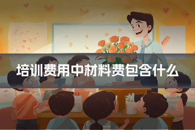 培训费用中材料费包含什么