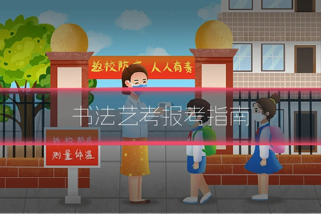 书法艺考报考指南