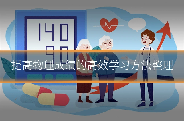 提高物理成绩的高效学习方法整理