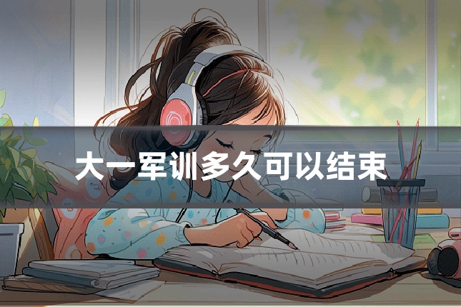大一军训多久可以结束