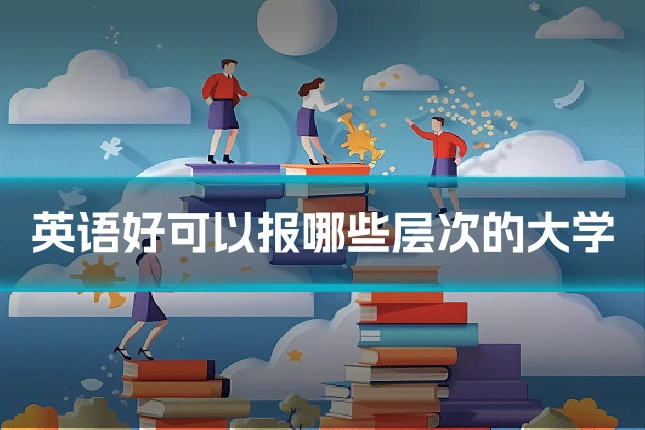 英语好可以报哪些层次的大学
