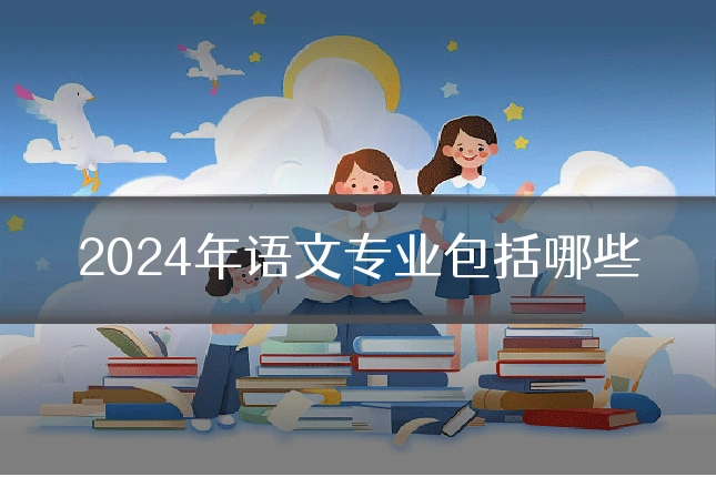 2024年语文专业包括哪些