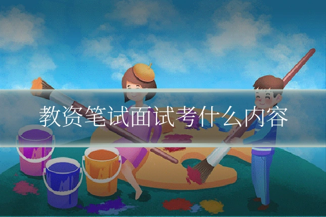教资笔试面试考什么内容
